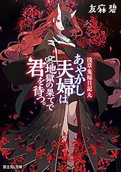 ★ちい★あやかしお宿に嫁入りします1-10、あやかし夫婦は今世こそ幸せにな 81GyNUCQmAL._UF350,350_QL50_.jpg